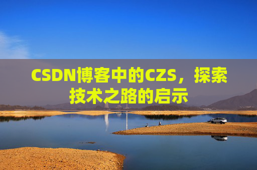 CSDN博客中的CZS，探索技术之路的启示